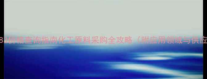 图片 ✨透明黄83价格查询指南化工原料采购全攻略（附应用领域与供应商推荐）.jpg