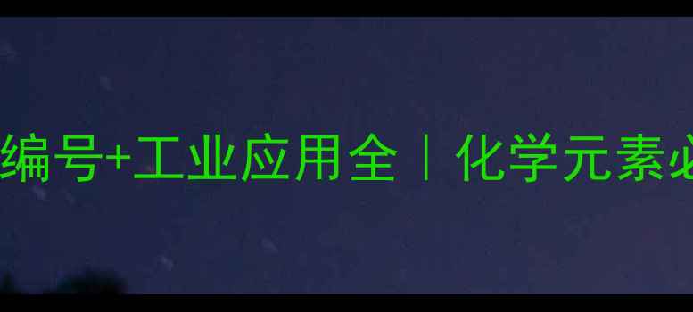 图片 ✨镁的CAS编号+工业应用全｜化学元素必知信息🔥.jpg