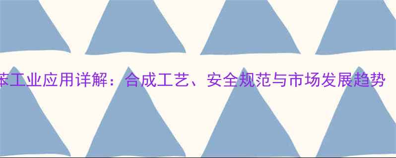 图片 一乙基二五二甲基苯工业应用详解：合成工艺、安全规范与市场发展趋势（含生产流程图解）.jpg