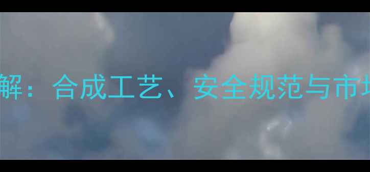 图片 一乙基二五二甲基苯工业应用详解：合成工艺、安全规范与市场发展趋势（含生产流程图解）2.jpg
