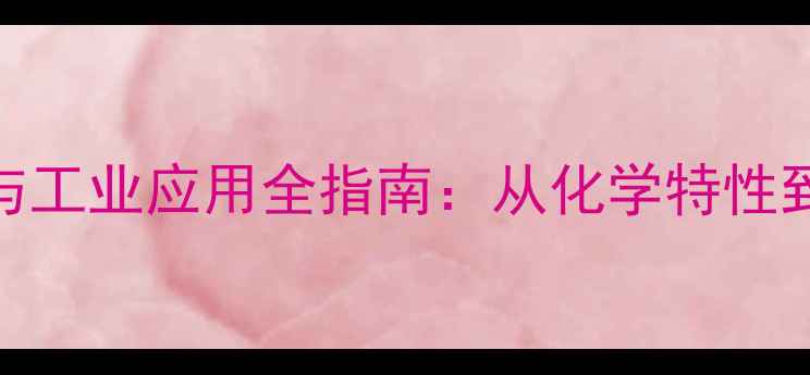 图片 一氯戊烷结构式与工业应用全指南：从化学特性到产业链深度分析.jpg