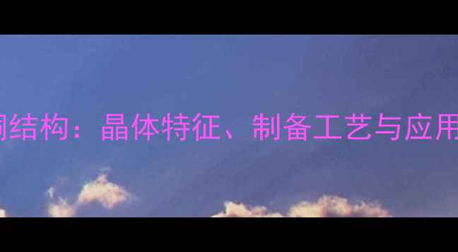 图片 一水合醋酸铜结构：晶体特征、制备工艺与应用领域全指南2.jpg