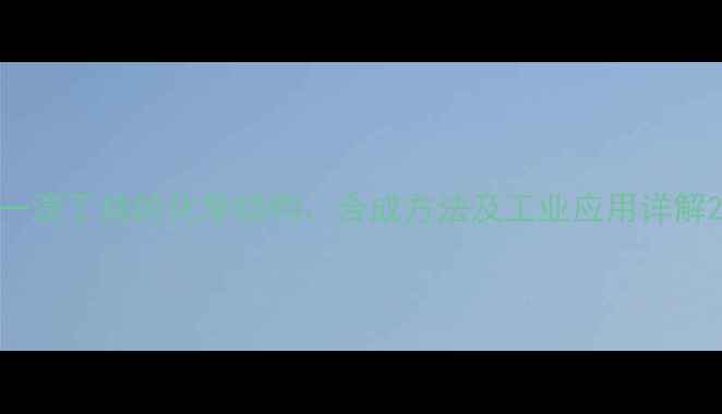 图片 一溴丁烷的化学结构、合成方法及工业应用详解2.jpg