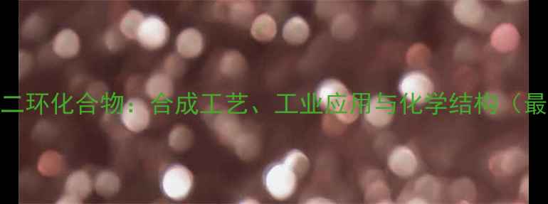图片 一甲基二乙基二环化合物：合成工艺、工业应用与化学结构（最新技术指南）.jpg