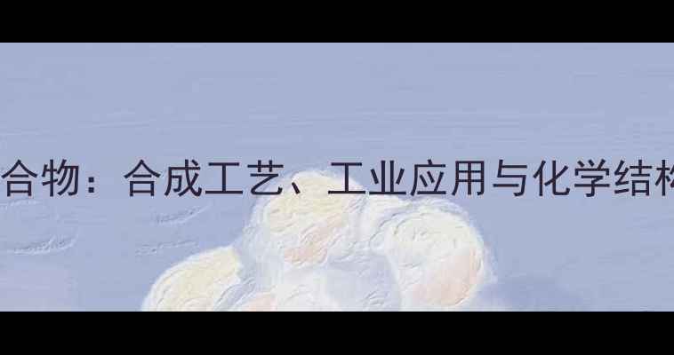 图片 一甲基二乙基二环化合物：合成工艺、工业应用与化学结构（最新技术指南）1.jpg