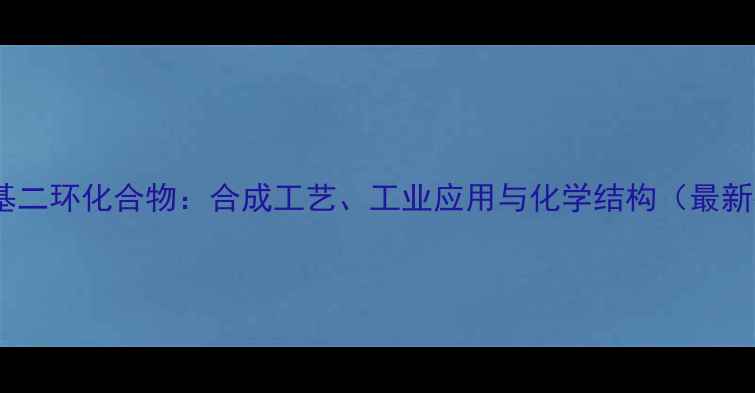 图片 一甲基二乙基二环化合物：合成工艺、工业应用与化学结构（最新技术指南）2.jpg
