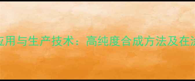 图片 一甲基四异丙基苯的工业应用与生产技术：高纯度合成方法及在涂料、塑料行业的最新发展.jpg