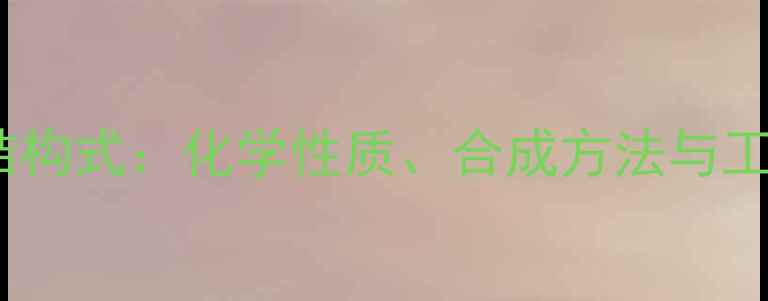 图片 一甲基环辛烯结构式：化学性质、合成方法与工业应用全指南1.jpg