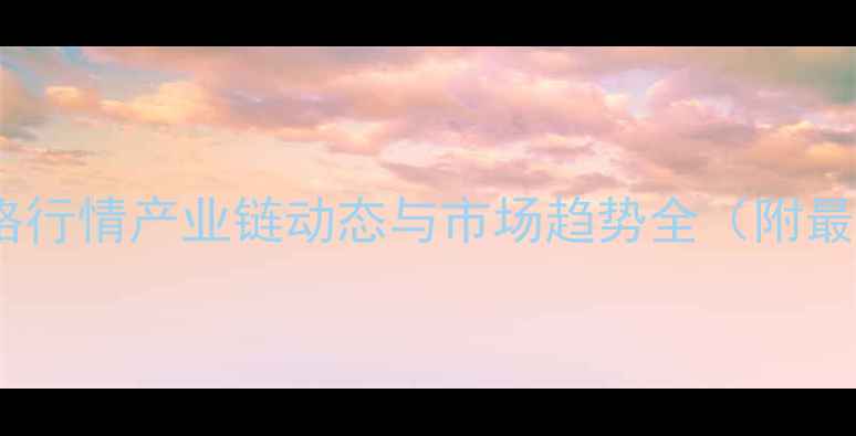 图片 一甲胺价格行情产业链动态与市场趋势全（附最新报价）2.jpg