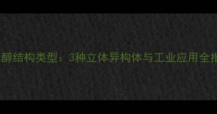 图片 丁二醇结构类型：3种立体异构体与工业应用全指南2.jpg