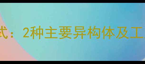 图片 丁二醛结构式：2种主要异构体及工业应用指南2.jpg