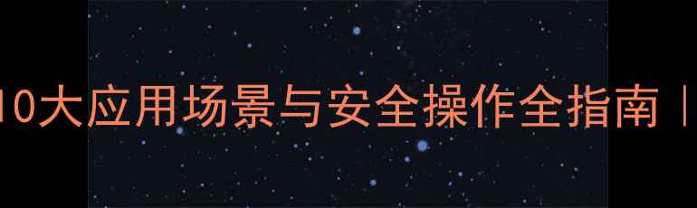 图片 丁基大茴香醚的10大应用场景与安全操作全指南｜化工人必看干货.jpg