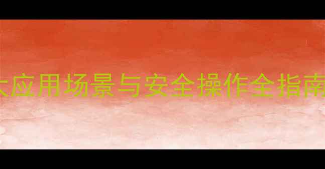 图片 丁基大茴香醚的10大应用场景与安全操作全指南｜化工人必看干货1.jpg