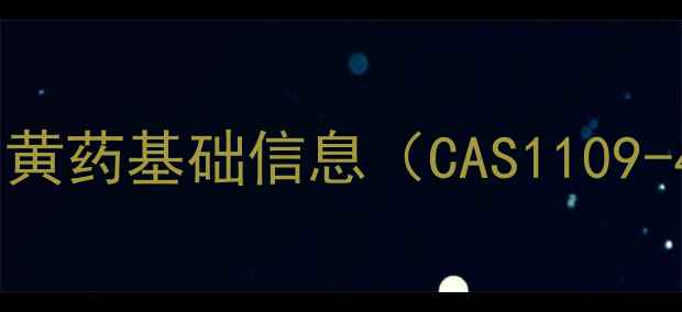 图片 丁基钠黄药基础信息（CAS1109-42-6）.jpg