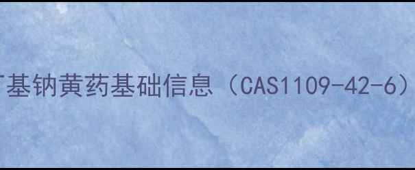 图片 丁基钠黄药基础信息（CAS1109-42-6）2.jpg