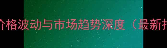 图片 丁烷四羧酸二酐价格波动与市场趋势深度（最新报价及行业动态）.jpg