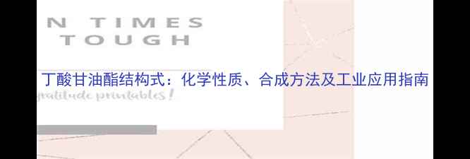 图片 丁酸甘油酯结构式：化学性质、合成方法及工业应用指南.jpg