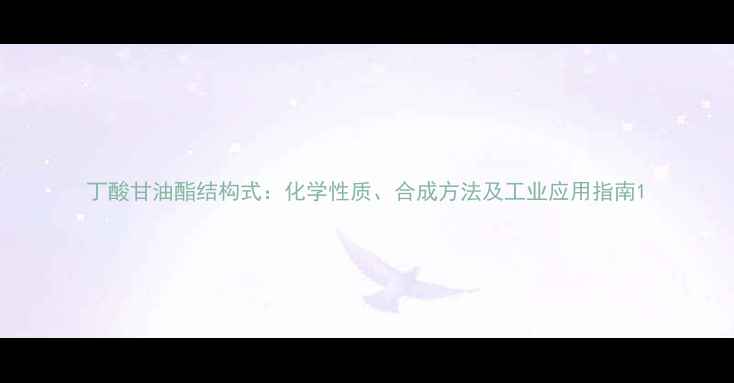 图片 丁酸甘油酯结构式：化学性质、合成方法及工业应用指南1.jpg