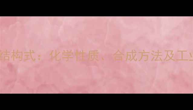 图片 丁酸甘油酯结构式：化学性质、合成方法及工业应用指南2.jpg