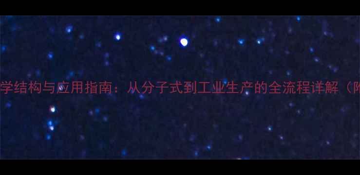 图片 丁酸甲酯化学结构与应用指南：从分子式到工业生产的全流程详解（附结构图）2.jpg