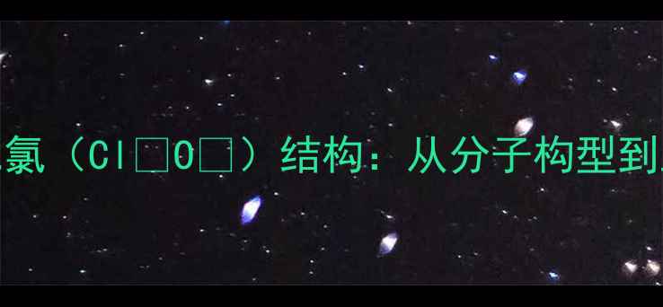 图片 七氧化二氯（Cl₂O₇）结构：从分子构型到工业应用.jpg