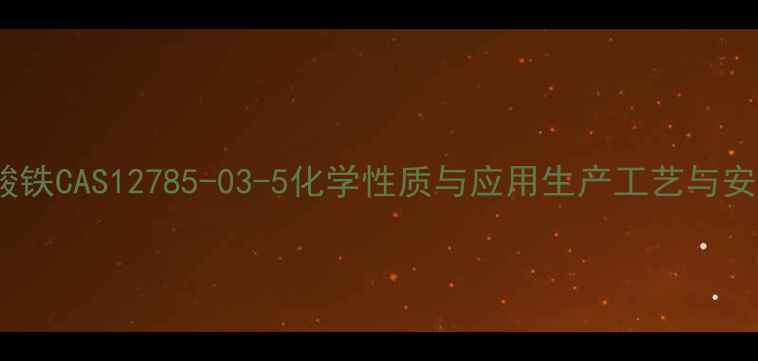 图片 七水硫酸铁CAS12785-03-5化学性质与应用生产工艺与安全指南2.jpg