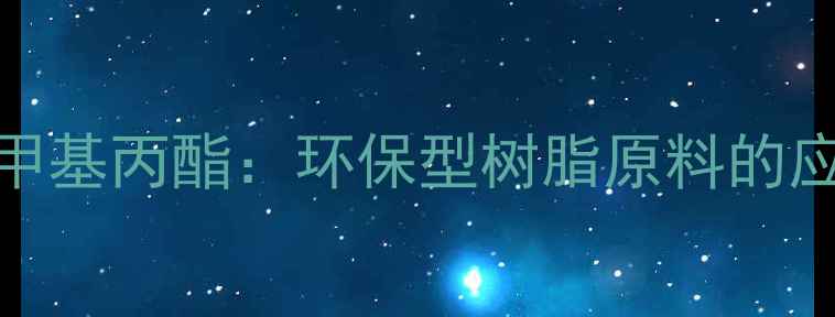 图片 三丙烯酸三羟甲基丙酯：环保型树脂原料的应用与生产技术.jpg