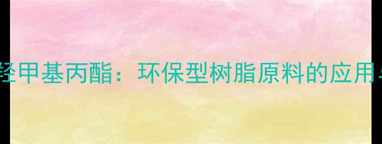 图片 三丙烯酸三羟甲基丙酯：环保型树脂原料的应用与生产技术1.jpg