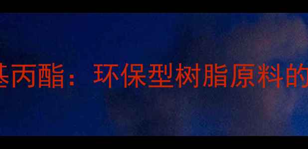 图片 三丙烯酸三羟甲基丙酯：环保型树脂原料的应用与生产技术2.jpg