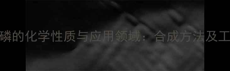 图片 三乙氧基磷的化学性质与应用领域：合成方法及工业价值全.jpg