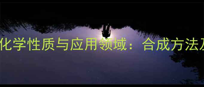 图片 三乙氧基磷的化学性质与应用领域：合成方法及工业价值全2.jpg