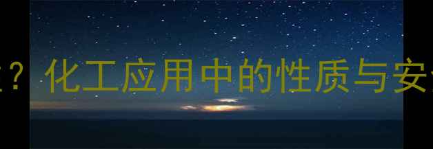 图片 三乙胺是酸性还是碱性？化工应用中的性质与安全指南（附详细分析）.jpg