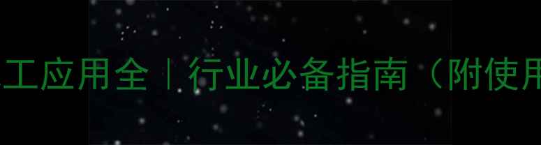 图片 三乙胺盐酸盐的化工应用全｜行业必备指南（附使用技巧&避坑指南）.jpg