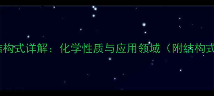 图片 三乙胺结构式详解：化学性质与应用领域（附结构式图解）1.jpg