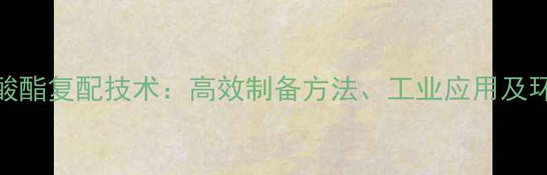 图片 三乙醇胺硼酸酯复配技术：高效制备方法、工业应用及环保方向探析.jpg