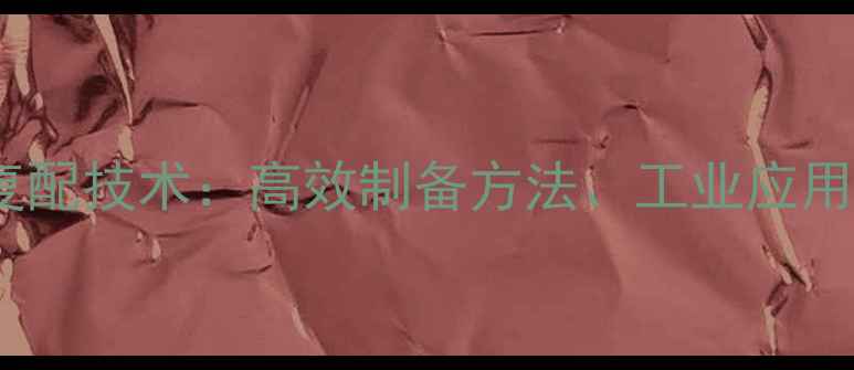 图片 三乙醇胺硼酸酯复配技术：高效制备方法、工业应用及环保方向探析2.jpg