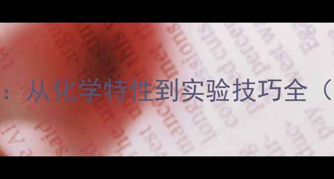 图片 三价离子颜色：从化学特性到实验技巧全（附避坑指南）.jpg