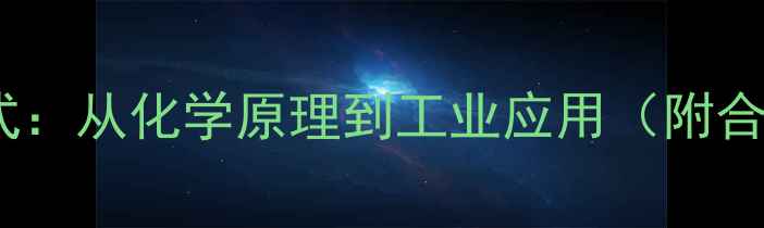 图片 三嗪环结构式：从化学原理到工业应用（附合成路线图）1.jpg
