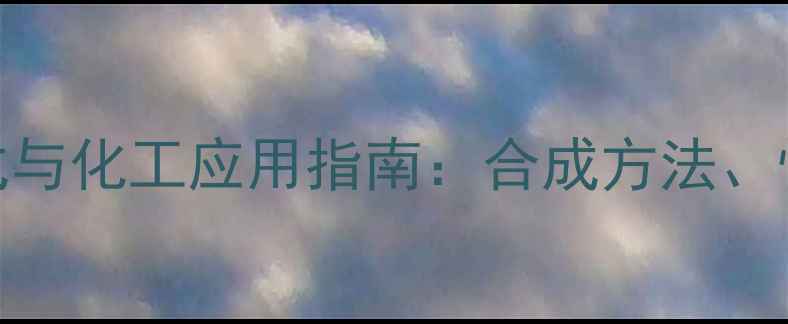 图片 三异丁基胺结构式与化工应用指南：合成方法、性质及安全操作全.jpg