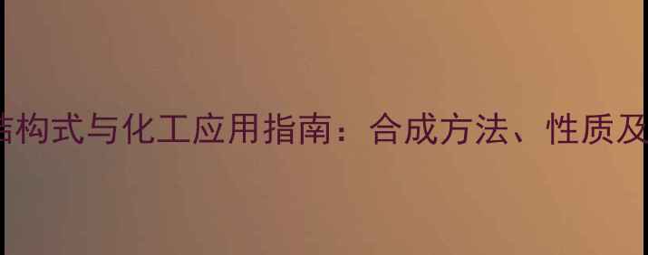 图片 三异丁基胺结构式与化工应用指南：合成方法、性质及安全操作全1.jpg