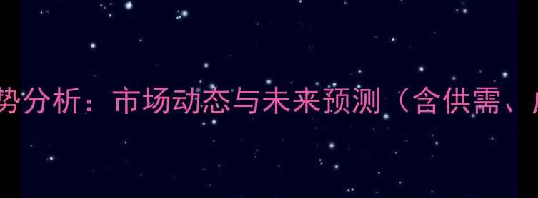 图片 三异丙醇胺价格走势分析：市场动态与未来预测（含供需、成本及政策解读）2.jpg