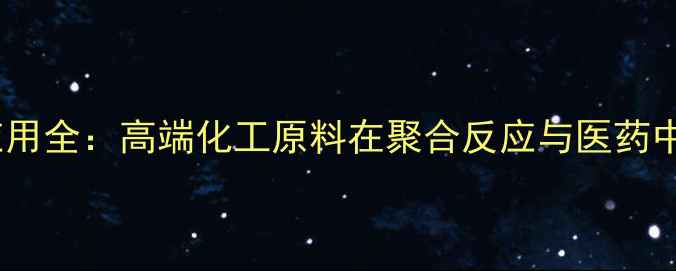 图片 三氟一氯丙烯行业应用全：高端化工原料在聚合反应与医药中间体中的关键作用2.jpg