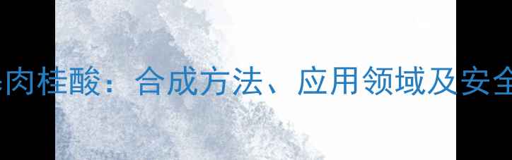 图片 三氟三甲基肉桂酸：合成方法、应用领域及安全操作指南2.jpg