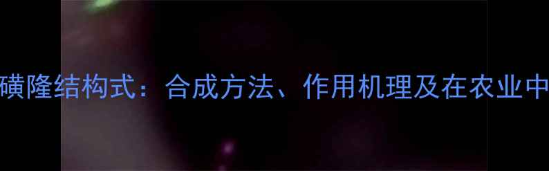 图片 三氟丙磺隆结构式：合成方法、作用机理及在农业中的应用.jpg