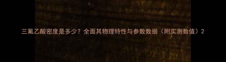 图片 三氟乙酸密度是多少？全面其物理特性与参数数据（附实测数值）2.jpg