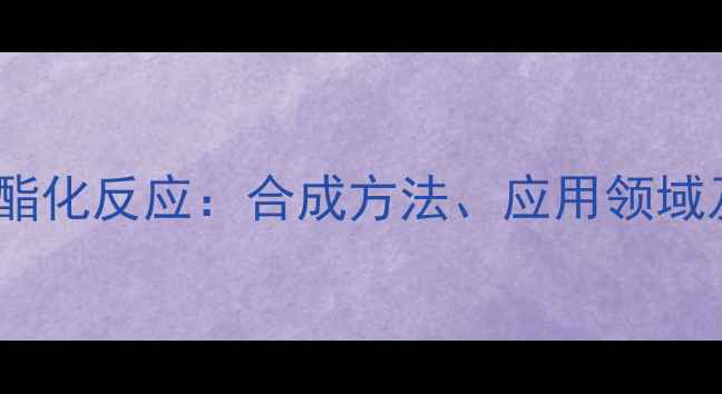 图片 三氟乙酸酐酯化反应：合成方法、应用领域及操作条件1.jpg