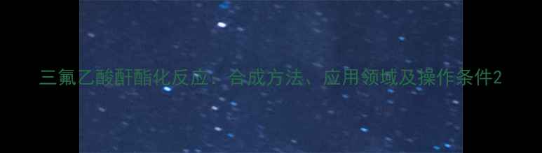 图片 三氟乙酸酐酯化反应：合成方法、应用领域及操作条件2.jpg