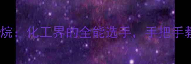 图片 三氟甲基三甲基硅烷：化工界的全能选手，手把手教你玩转高端硅烷2.jpg