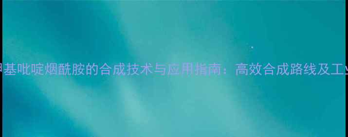 图片 三氟甲基吡啶烟酰胺的合成技术与应用指南：高效合成路线及工业实践.jpg