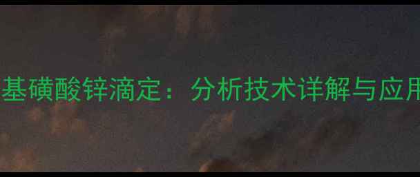 图片 三氟甲基磺酸锌滴定：分析技术详解与应用指南2.jpg